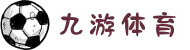 九游体育(JIUYOUSPORT)官方网站-最专业体育游戏娱乐平台
